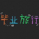 毕业旅行