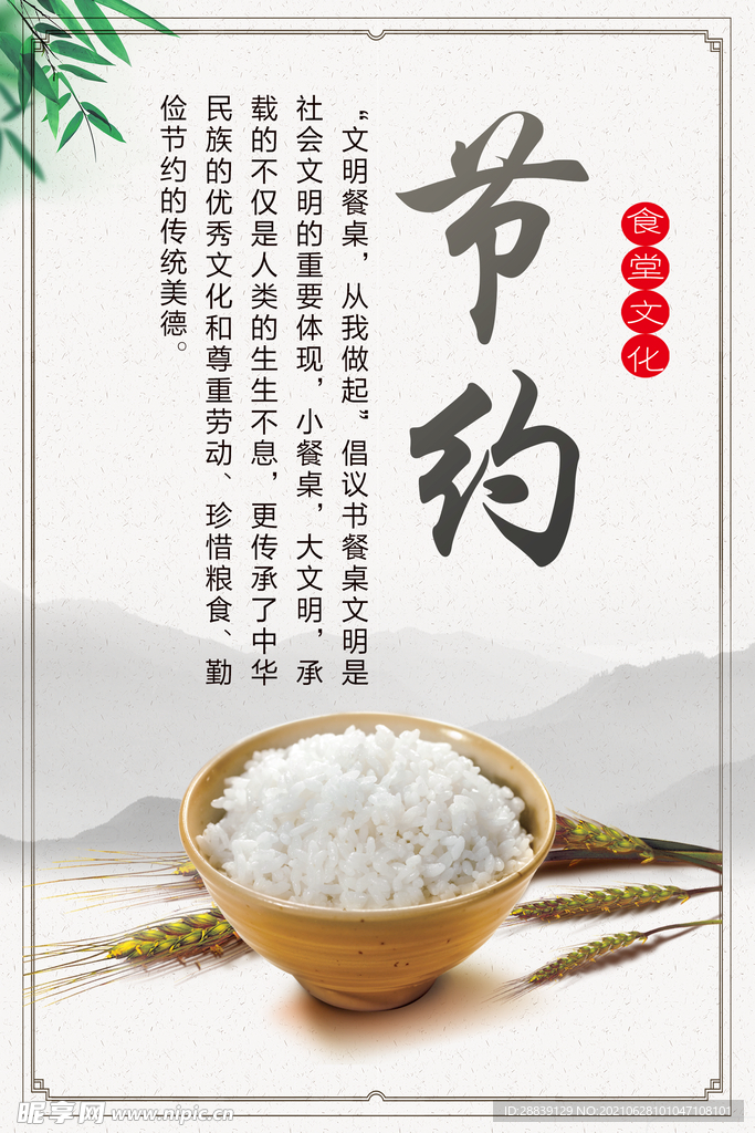节约粮食
