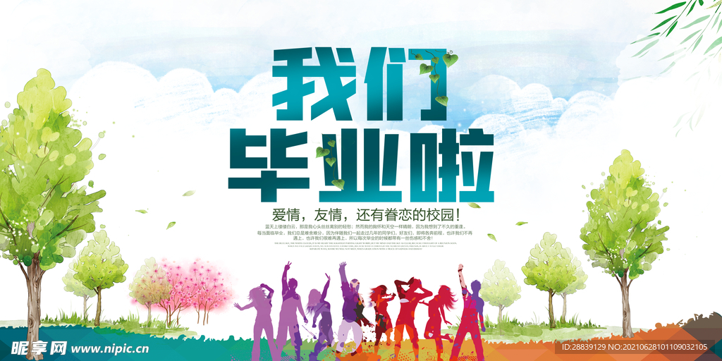 我们毕业了