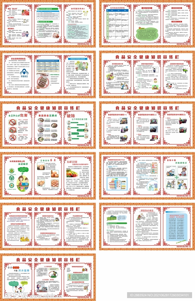 食品安全健康知识宣传栏