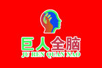 巨人全脑