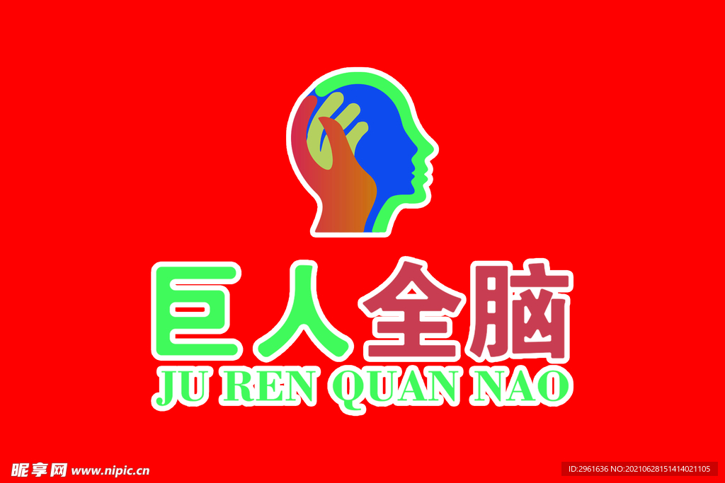 巨人全脑