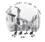 鹿港小镇