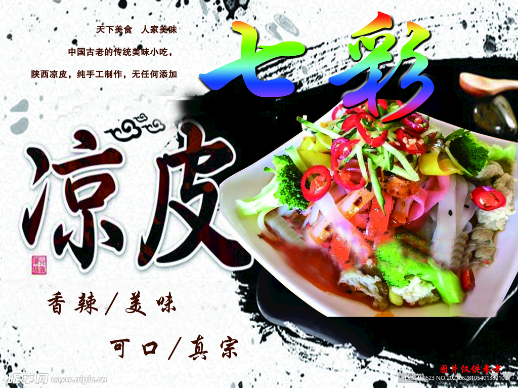 凉皮海报