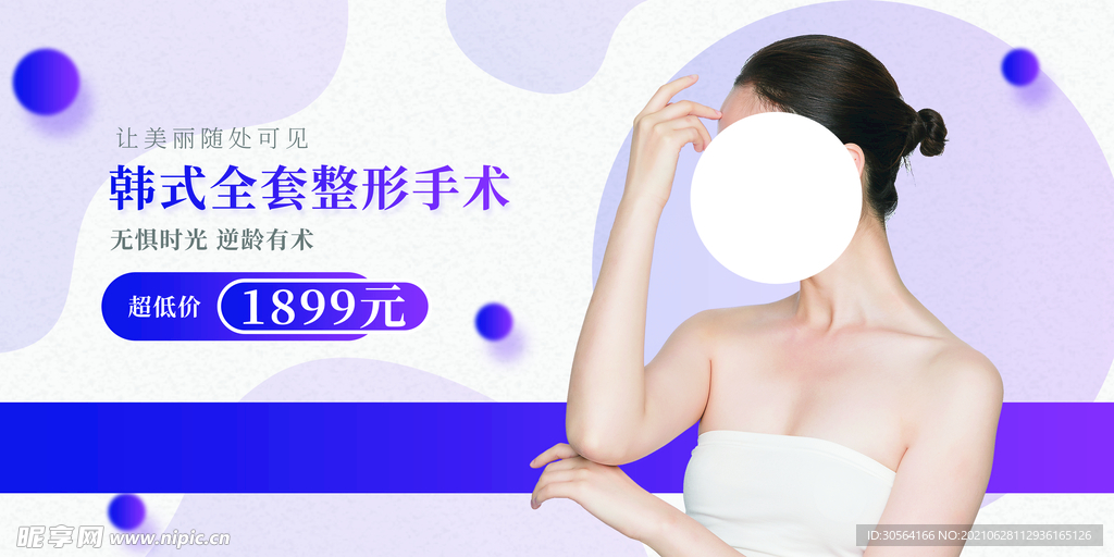 整形美容活动宣传海报素材