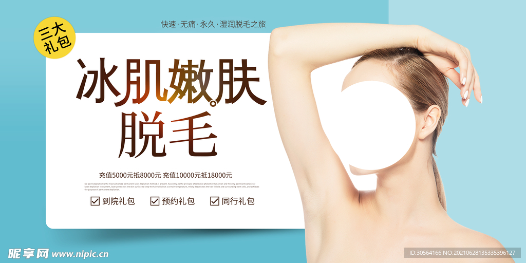 冰肌嫩肤美容活动宣传海报素材