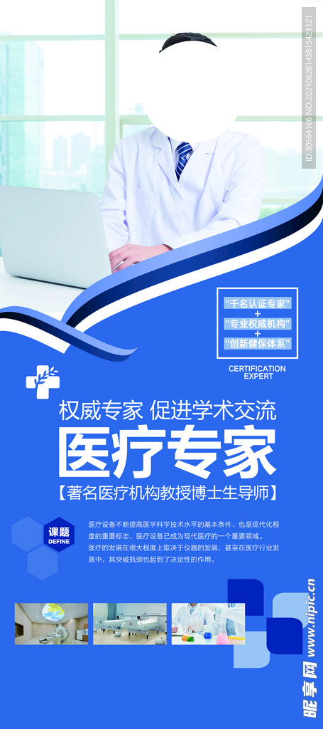 医疗专家活动宣传海报素材