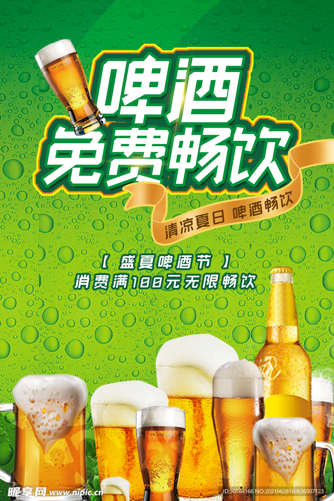 夏季啤酒促销活动海报素材