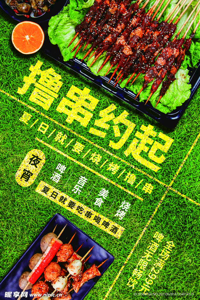 撸串约起美食活动海报素材