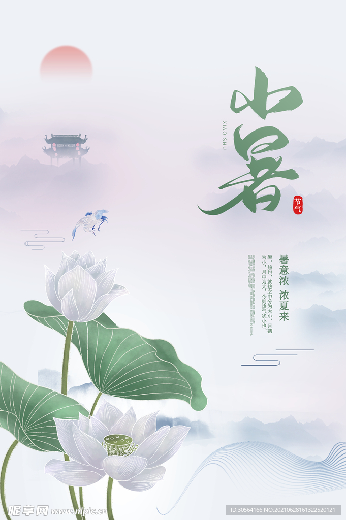 小暑节气传统活动海报素材