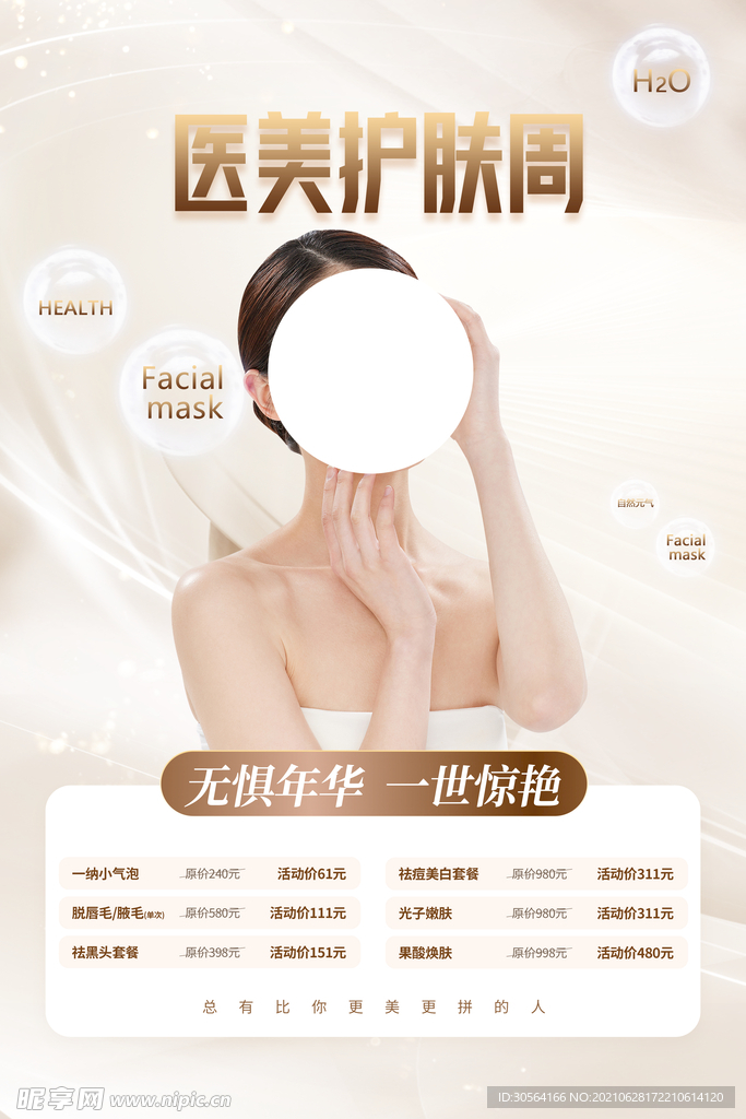 美容肌肤活动宣传海报素材