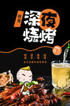 深夜烧烤美食活动宣传海报素材