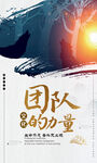 团队合作企业文化宣传海报素材