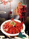 小龙虾海报