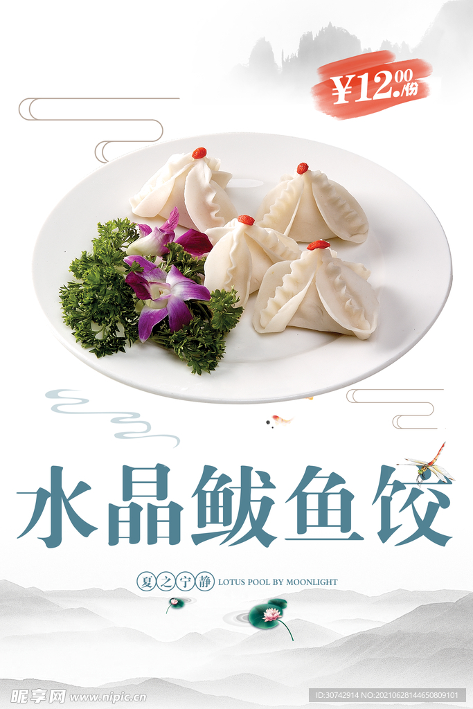 水晶鲅鱼饺