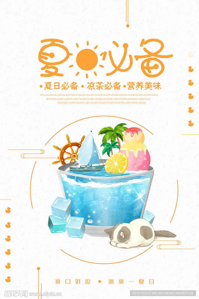 果汁饮料海报