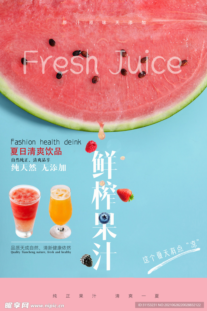 果汁饮料海报