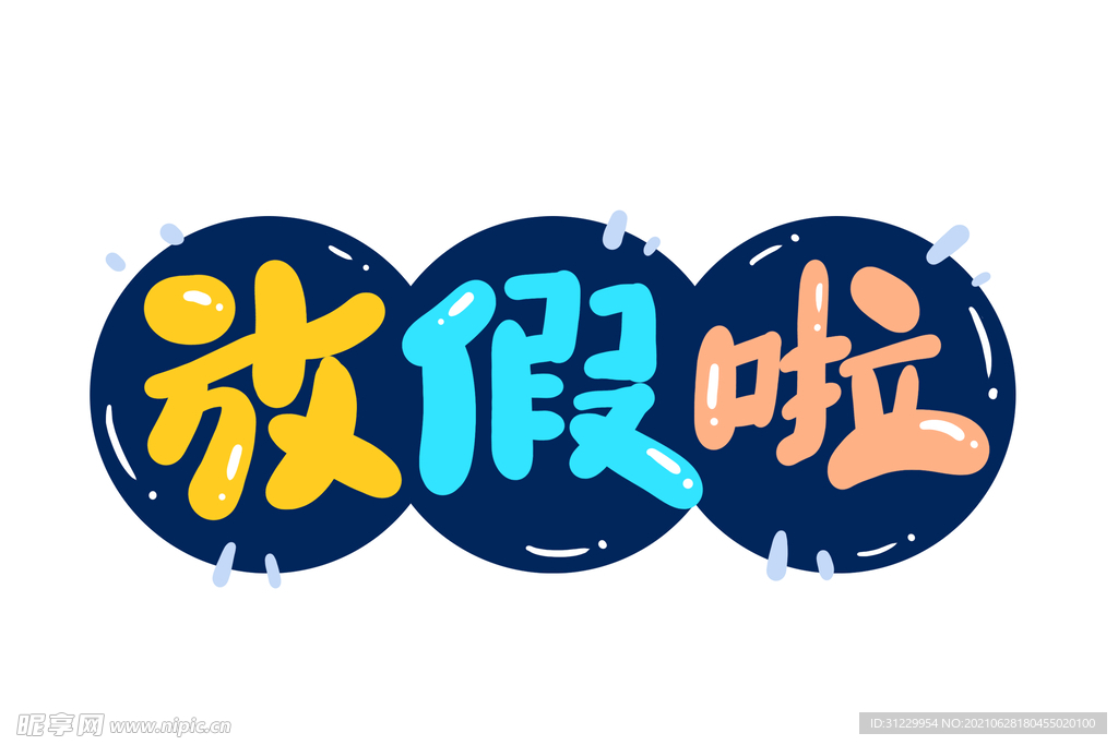 放假啦 