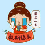 假期最后一天