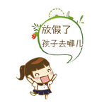学生放假旅游 