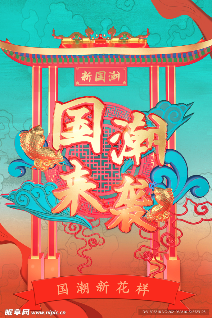 国潮             