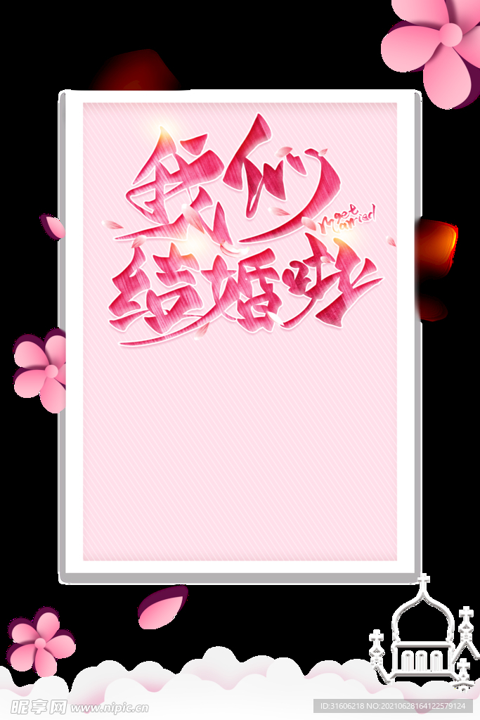 婚礼             