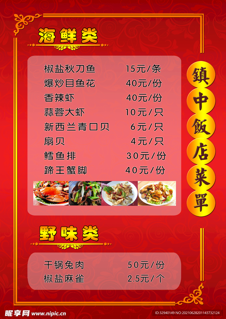 镇中饭店菜单