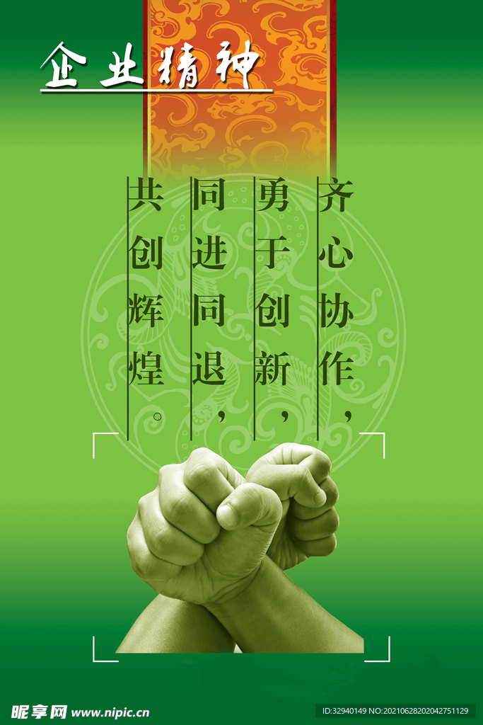 企业精神