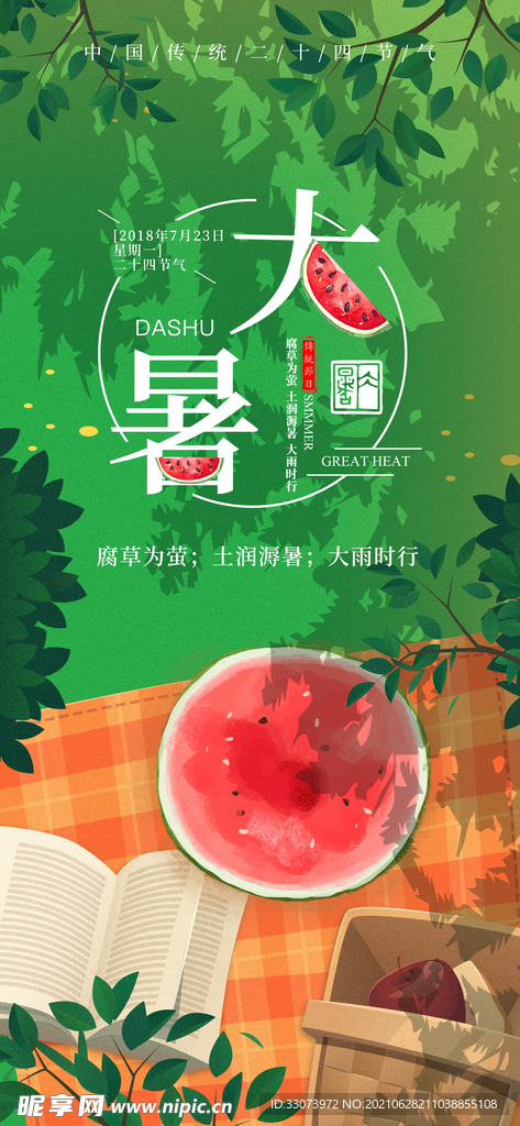 大暑