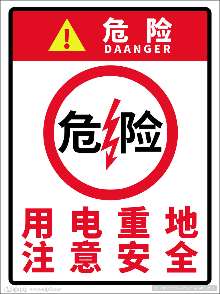 危险用电重地