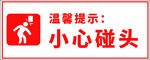 小心碰头