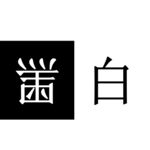 颠倒黑白
