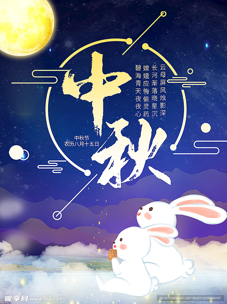 中秋节