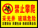 禁止攀爬
