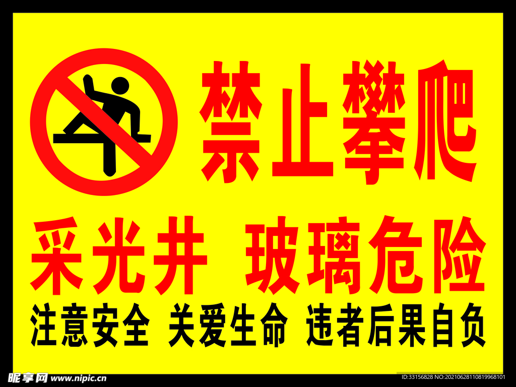 禁止攀爬