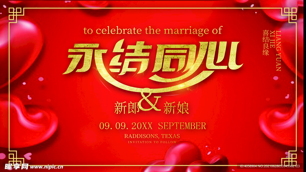 永结同心