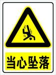 当心坠落