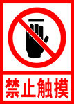 禁止触摸 