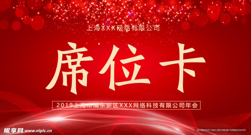 红色席位卡  桌卡 台卡