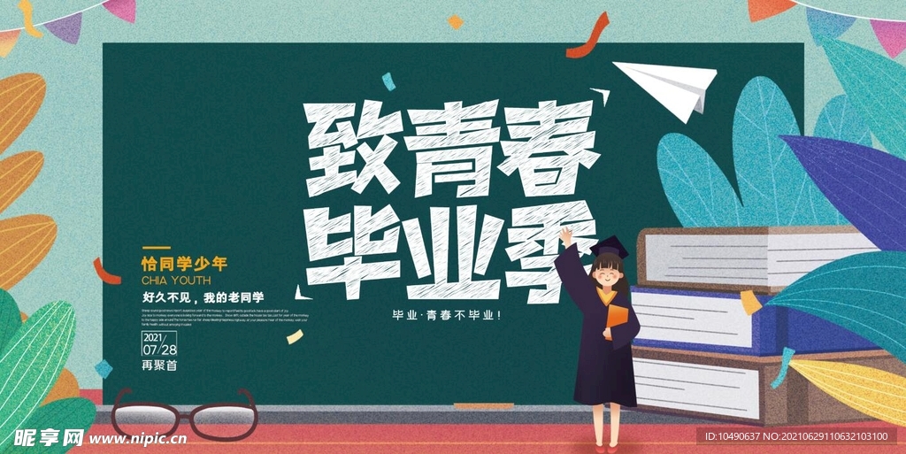 致青春毕业季