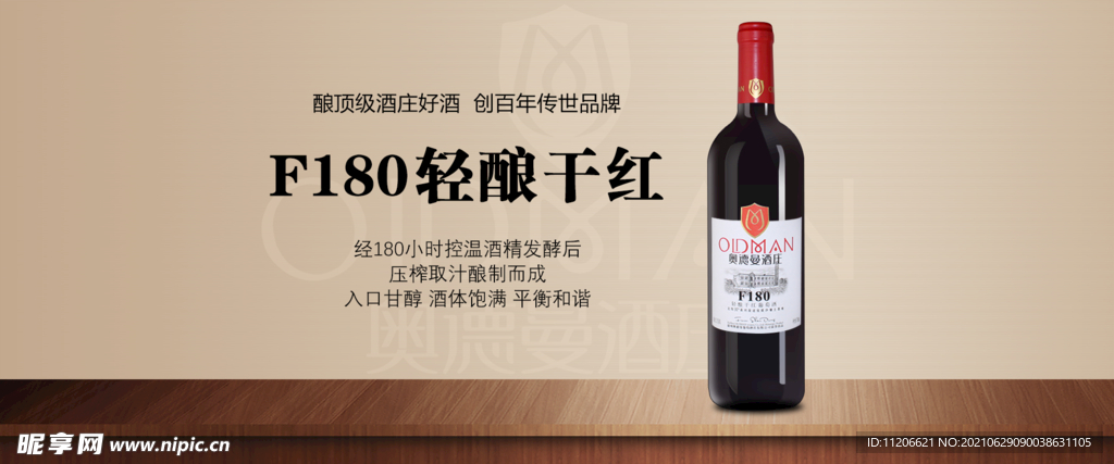 F180轻酿干红