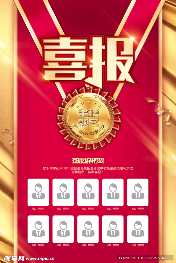 红色喜报金榜题名喜庆海报