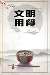 文明用餐