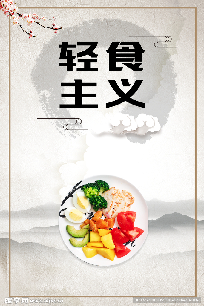 文明用餐之轻食主义