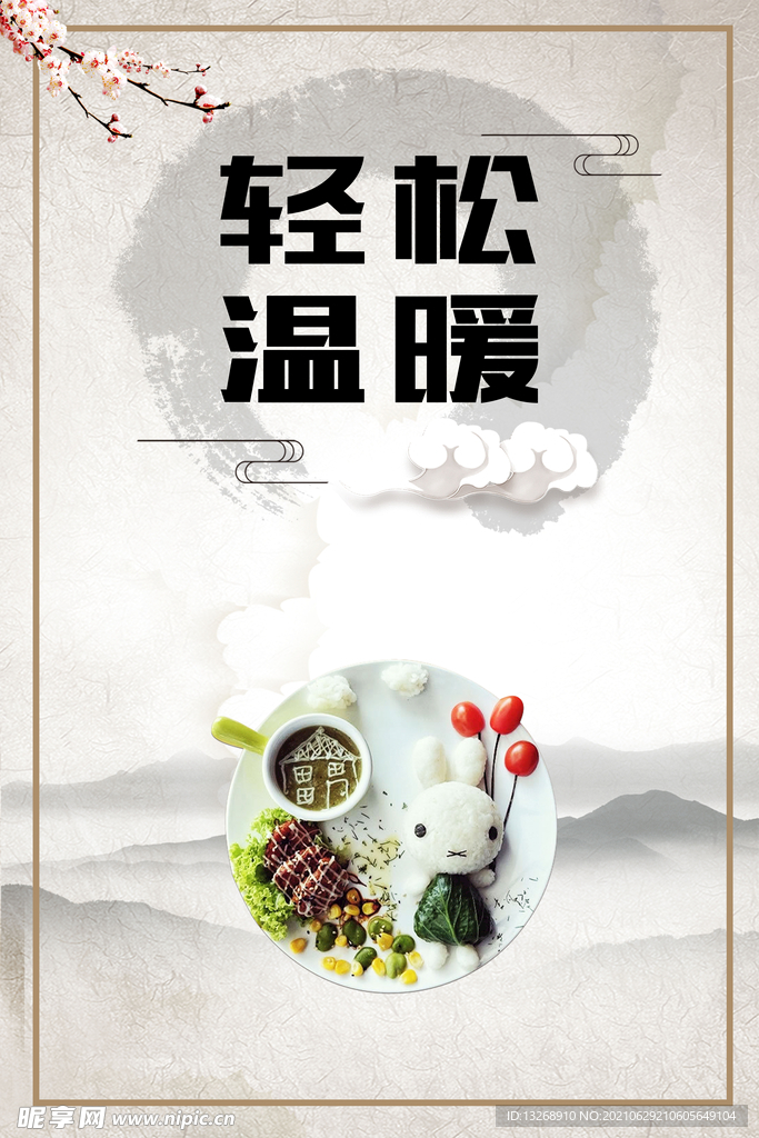 文明用餐之轻松温暖