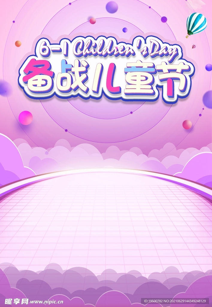 紫色系备战六一儿童节海报