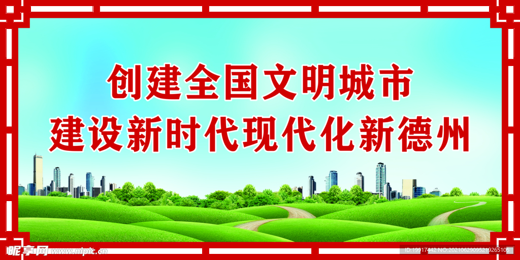 创建文明城市