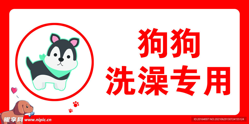 狗狗洗澡专用