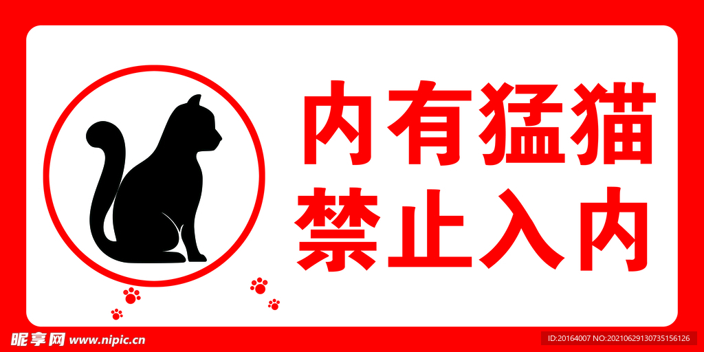 内有猛猫禁止入内