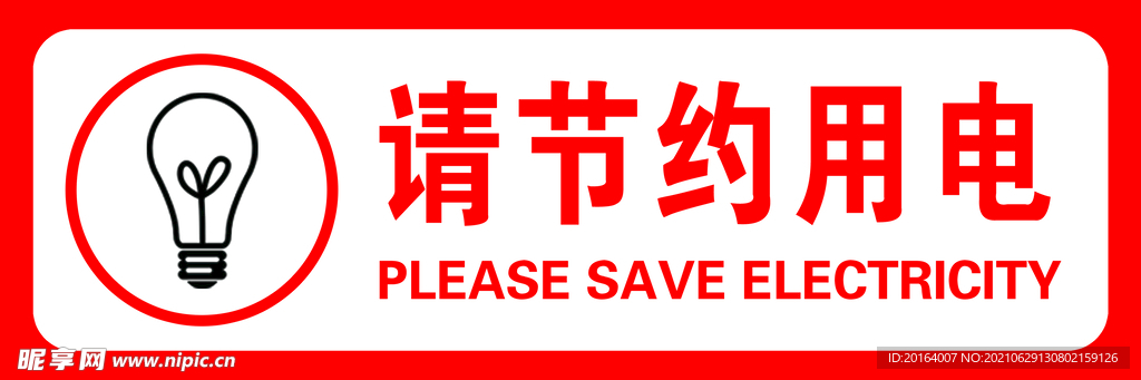 节约用电